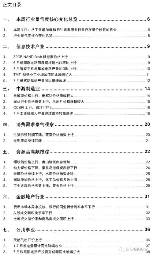 【招商策略】行業(yè)景氣觀察0819——中游制造量價(jià)修復(fù)，資源品價(jià)格暫穩(wěn)