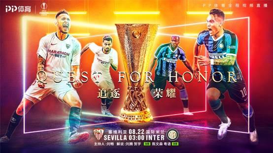 歐聯決戰將至，PP體育全網直播塞維利亞VS國際米蘭
