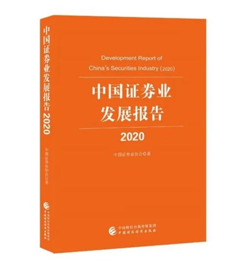 《中國證券業發展報告（2020）》出版發行