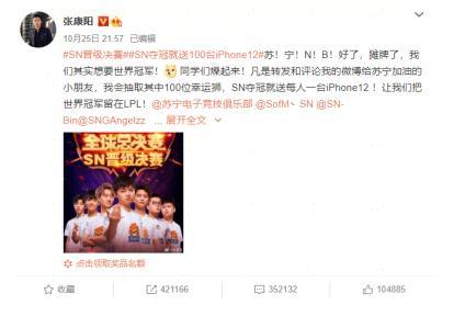 蘇寧電競SN晉級決賽霸屏熱搜!張康陽壕送百臺iPhone12