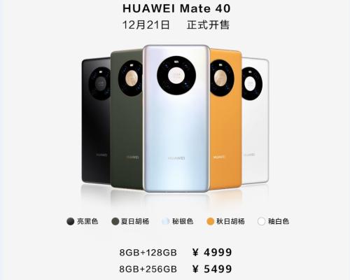 剛剛,華為Mate 40系列國內(nèi)售價公布!網(wǎng)友喊“真香”,線上訂購“比火車票還難搶!”