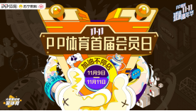 PP體育9日推出首屆會(huì)員日，爆品5折+會(huì)員升級(jí)多重福利過(guò)足癮 