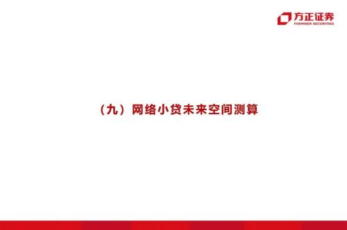 網貸專題：螞蟻們的“涅槃”（90頁深度）