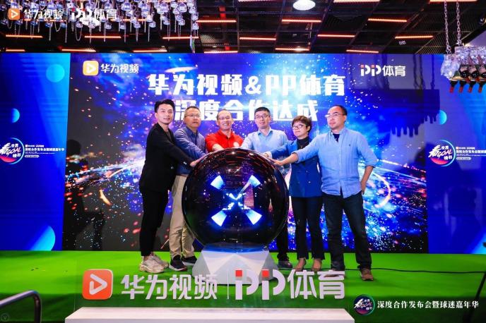 PP體育與華為視頻達成深度合作 聚焦用戶引領內容新生態