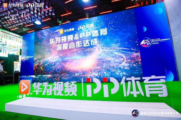 PP體育與華為視頻達成深度合作 聚焦用戶引領內容新生態