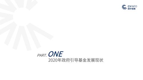 《2020年政府引導基金專題研究報告》重磅發布,引導基金進入存量優化階段