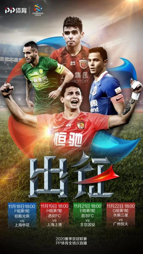 PP體育全場(chǎng)次直播新賽季亞冠，滬上雙雄上港申花出戰(zhàn)
