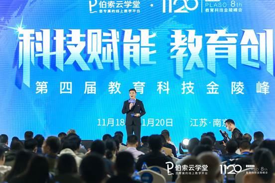 “科技賦能,教育創新”伯索云學堂第四屆教育科技金陵峰會盛大開幕