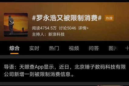 羅永浩上熱搜:欠錢不還,又被限制消費了!網友: