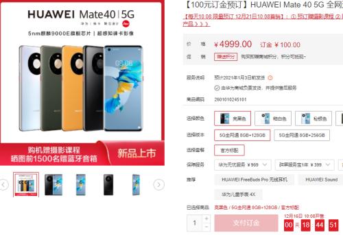 瞬間搶光！華為Mate40預售