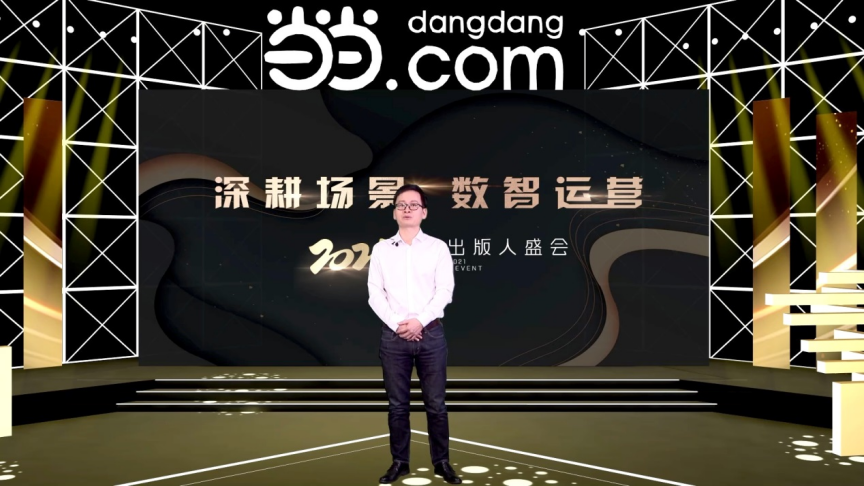 “深耕場景 數(shù)智運(yùn)營” 當(dāng)當(dāng)2021出版人盛會(huì)舉辦 