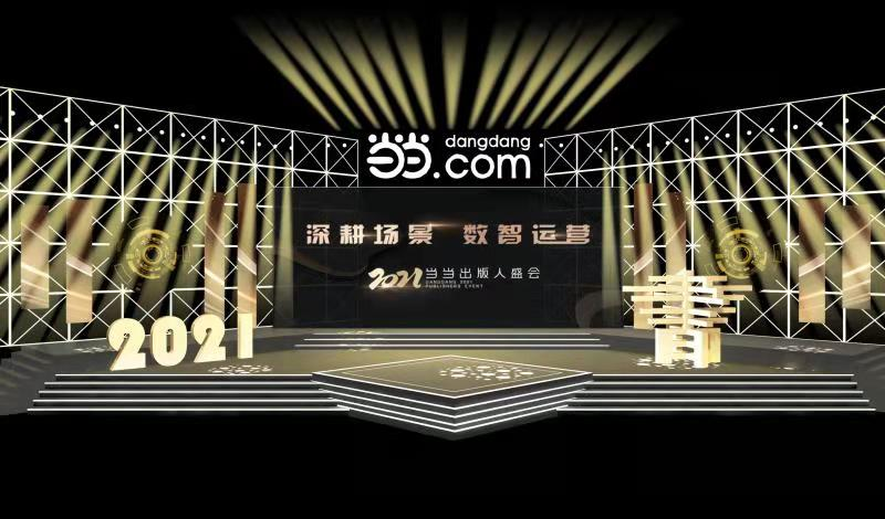 “深耕場景 數(shù)智運(yùn)營” 當(dāng)當(dāng)2021出版人盛會(huì)舉辦 