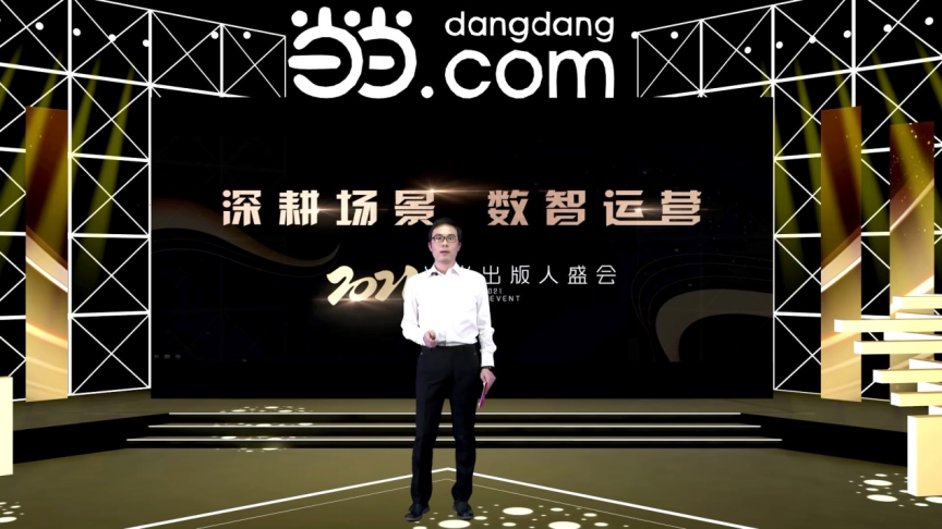 “深耕場景 數(shù)智運(yùn)營” 當(dāng)當(dāng)2021出版人盛會(huì)舉辦 