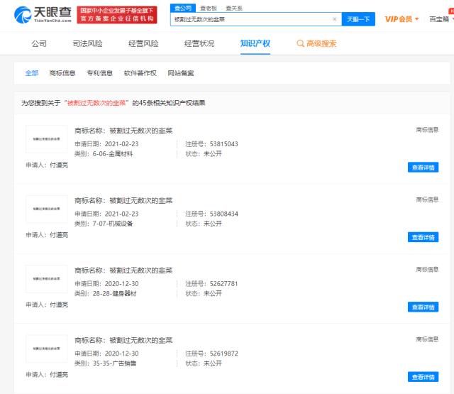 “被割過無數次的韭菜”被申請注冊商標