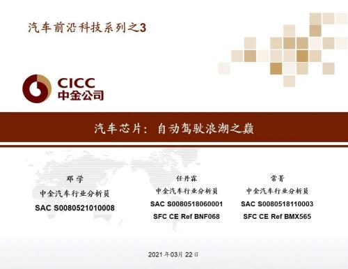 中金 | 汽車(chē)芯片:自動(dòng)駕駛浪潮之巔