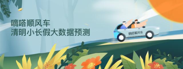 哪些品牌車主更愛分享空座?嘀嗒順風(fēng)車清明大數(shù)據(jù)呈現(xiàn)私家車綠色低碳出行新風(fēng)尚