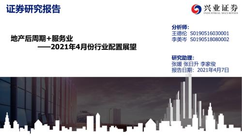地產后周期+服務業--4月行業配置展望(王德倫,李美岑)【興證策略|行業比較】