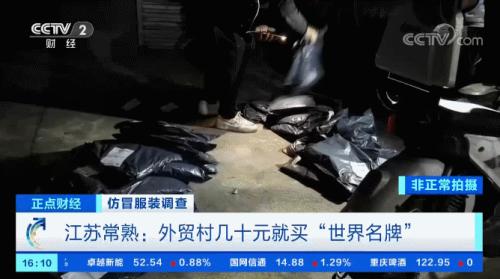 ?曝光!幾十元就買“世界名牌”?!嚴打之下,這里假貨照賣不誤?!記者實地探訪,竟然發現...