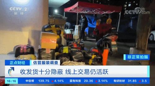 ?曝光!幾十元就買“世界名牌”?!嚴打之下,這里假貨照賣不誤?!記者實地探訪,竟然發現...